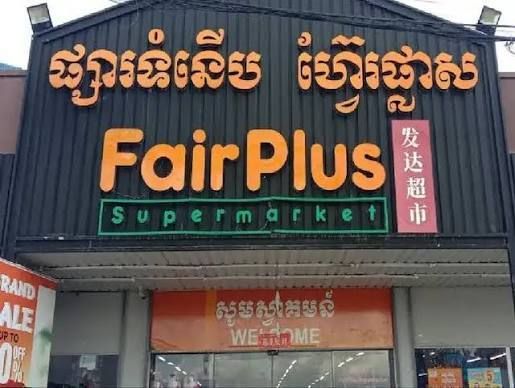 FairPlus Supermarket Kampot photo 1